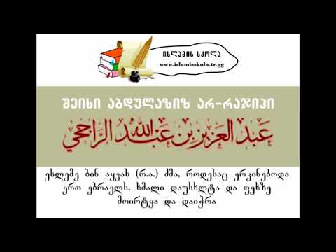 დასაშვებია თუ არა ისთიშჰადი