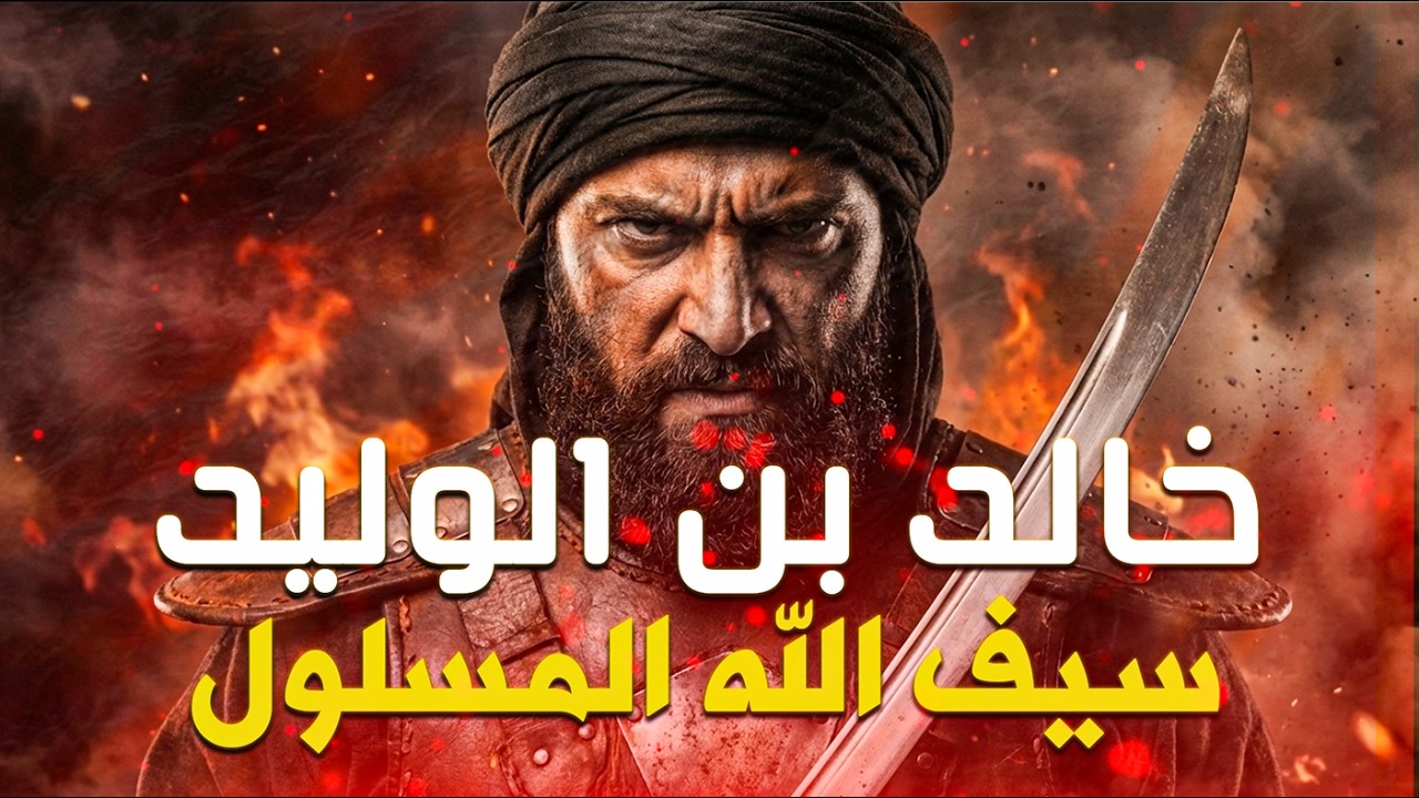 حين تتغيّر حياتك في لحظة… القصة التي لم تكن تتوقّع نهايتها!| قصة إسلام خالد ابن الوليد