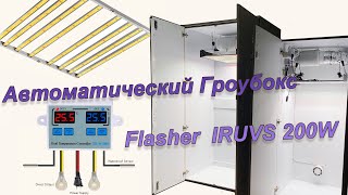 Гроубоксы с Flasher 100/200 Автоматика