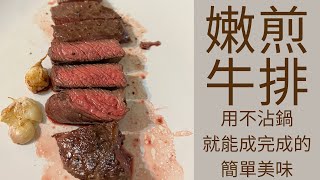 不沾鍋煎牛排打造口感鮮嫩的完美滋味