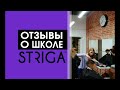 Выпускники делятся впечатлениями о Школе Парикмахеров STRIGA™. Обучение на парикмахера в Краснодаре.
