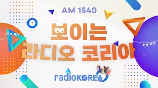 라디오코리아 실시간 방송 #RADIOKOREA #AM1540 #라디오코리아 #보이는라디오 #실시간방송