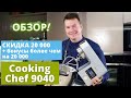 Kenwood Cooking Chef | Полный обзор | Акции и предложения