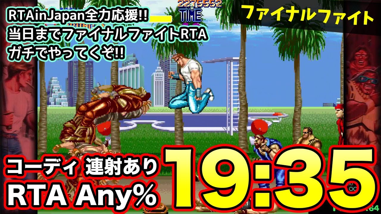 RTAinJapan summer 2025のファイナルファイトRTAを楽しむために～現役
