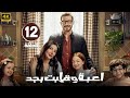 الحلقة 12 مسلسل لعبة وقلبت بجد بطولة أحمد زاهر و ريام كفارنة و منى أحمد زاهر 2026 