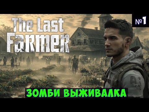 The Last FARMER? Прохождение #1