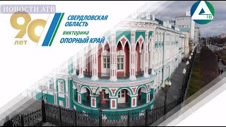 Викторина «Опорный край»