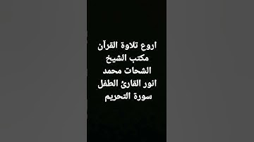 اروع تلاوة القرآن مكتب الشيخ الشحات محمد انور القارئ الطفل سورة التحريم