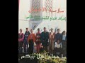 سلامية الاطفال على بن مريم