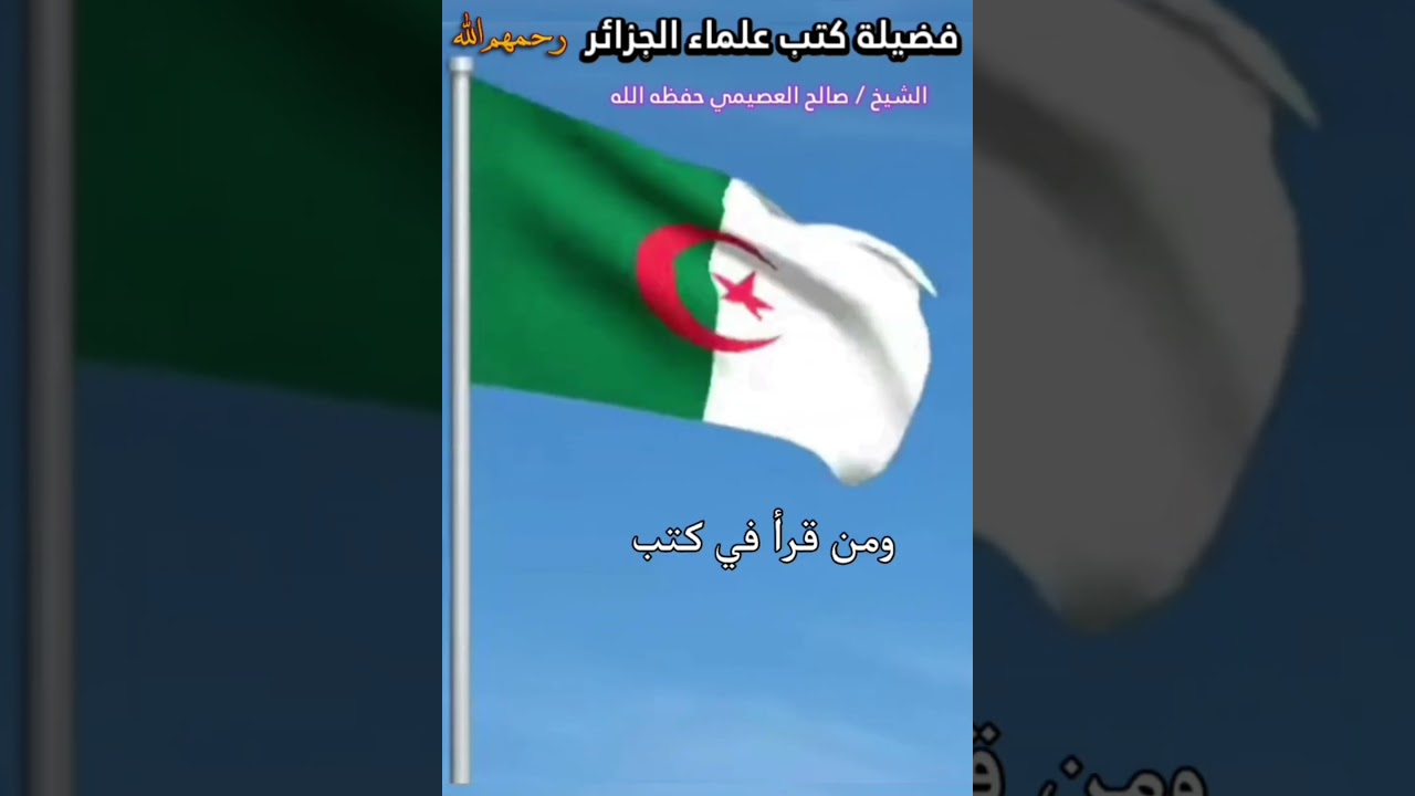 فضيلة كتب علماء الجزائر رحمهم الله || للشيخ صالح العصيمي