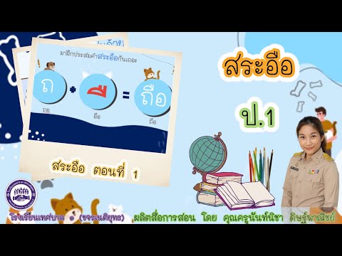 วิชา ภาษาไทย ป.1 : เรื่อง สระอือ (ตอนที่ 1)