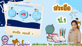 วิชา ภาษาไทย ป.1 : เรื่อง สระอือ (ตอนที่ 1)