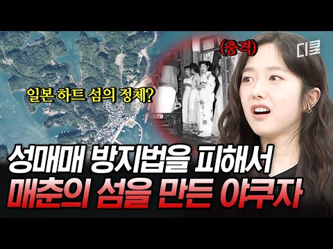 [#벌거벗은세계사] 법이 막으면 섬을 만든다⛔️ 야쿠자가 법망을 피해 만든 ‘매춘의 섬’에서 벌어진 충격적 현실