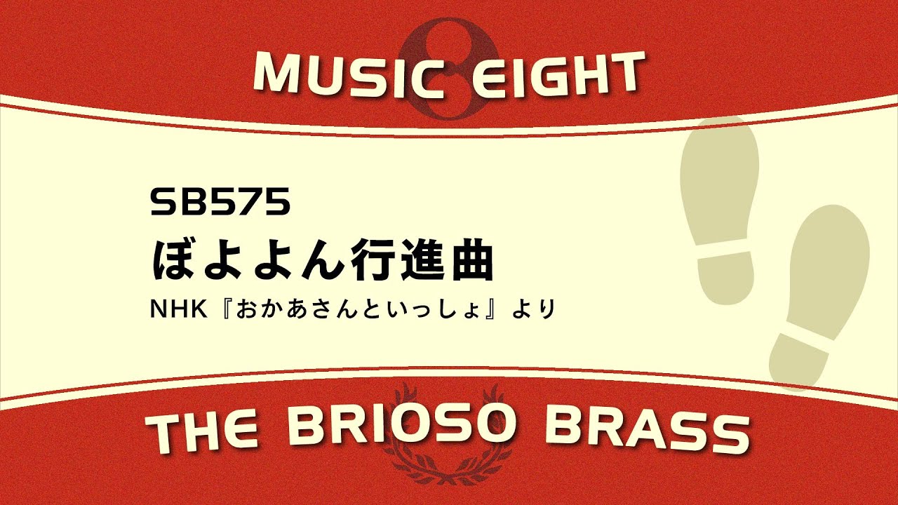 【ミュージックエイト】 ぼよよん行進曲 / The Brioso Brass
