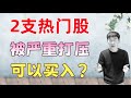 2支健康保险热门股 股价被严重打压 可以买入了吗 2支健康保险热门股 股价被严重打压 可以买入了吗