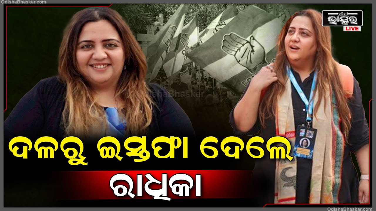 କଂଗ୍ରେସକୁ ଲାଗିଲା ବଡ ଝଟକା... ଦଳରୁ ଇସ୍ତଫା ଦେଲେ କଂଗ୍ରେସ ମୁଖପାତ୍ର ରାଧିକା ଖେଡା