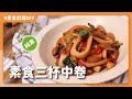 素食三杯中卷🦑：不用市售素料也能做出美味的純素三杯中卷！？🤔｜素食 純素 全素