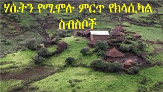 Best Ethiopian Classical Music Collection Full Album | New Ethiopian Classical Music Collection 2022