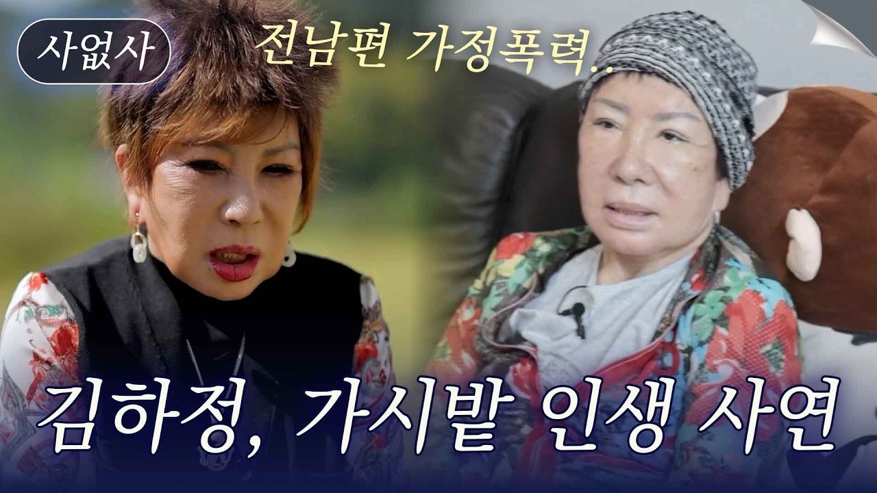 전남편의 가정폭력으로 이혼 후 첫사랑 만나 가정을 꾸렸어요. 가수 김하정의 가시밭 인생 사연｜특종세상 사없사 547회