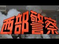 【作業用BGM】西部警察「ジャングル・ヒーロー」