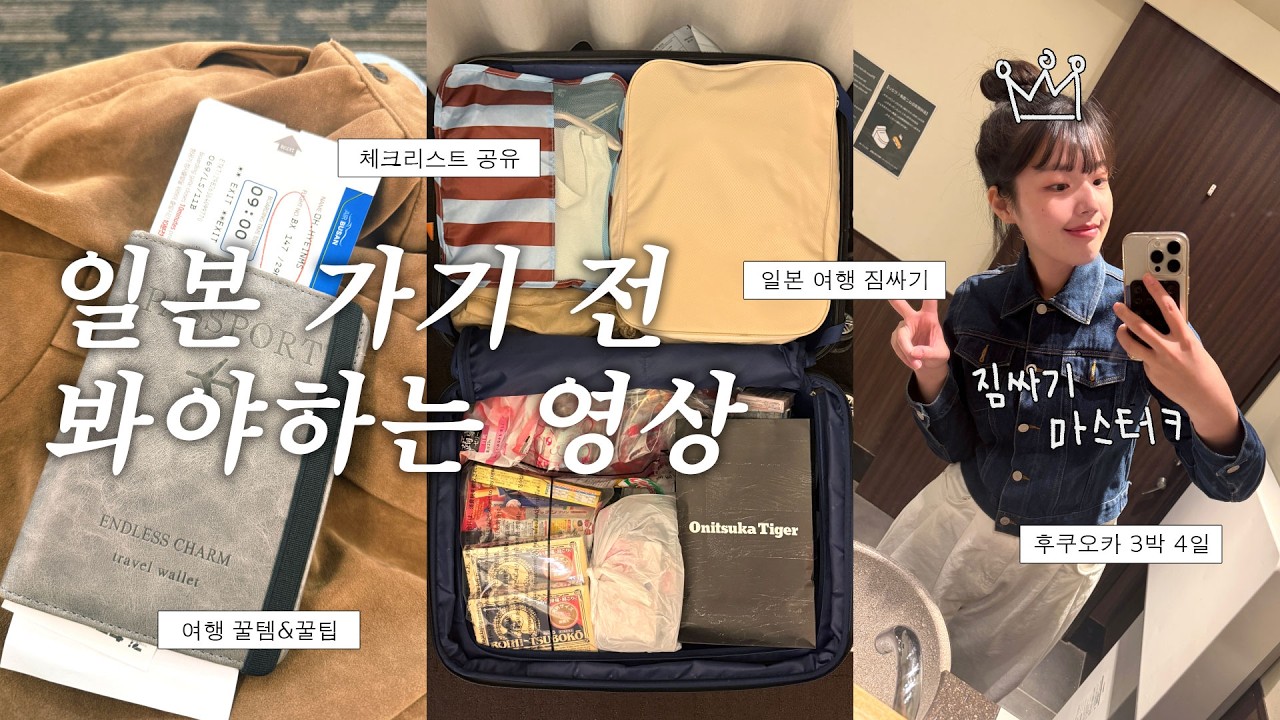[혠인일본 EP.0] 일본 여행 짐 같이 싸요!🇯🇵 Pack with me···🧳 (여행필수템)