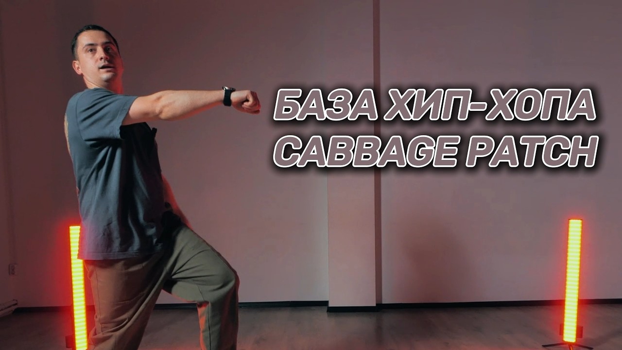 База хип хопа. Урок № 11- Cabbage Patch