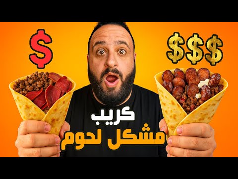 أرخص كريب مشكل لحوم  أغلى كريب مشكل لحوم مين فيهم يستاهل