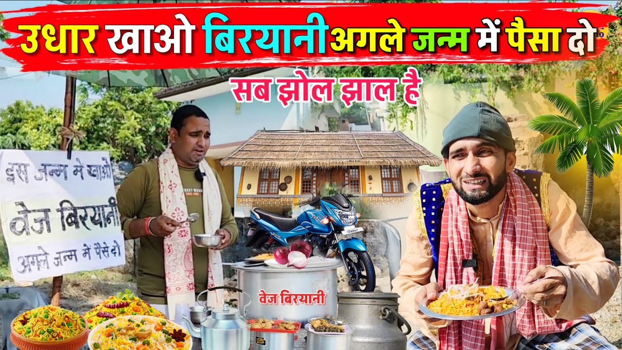 उधार खाओ बिरयानी अगले जन्म में पैसा दो || Kishori Pandit Kaka Lallan|| Udhar Khawo Biryani 