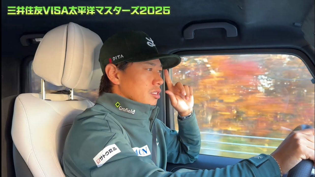 今週は三井住友VISA太平洋マスターズ2025〜俺たちの忘れ物〜