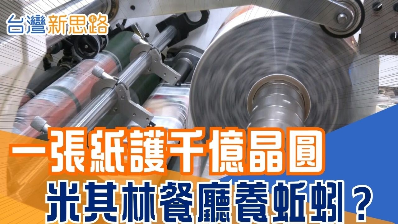 半導體不可或缺的「最後一層皮」！新竹一甲子老牌廠如何靠奈米技術成包材界龍頭？ 米其林主廚的「地下員工」！一天吃掉上百公斤廚餘！蚯蚓軍團能救台灣垃圾危機？｜【台灣新思路】20260304｜三立iNEWS