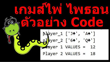เกมส์ไพ่ ไพธอน list tube data dictionary python ตัวอย่าง example for return 2 value unicode สอน