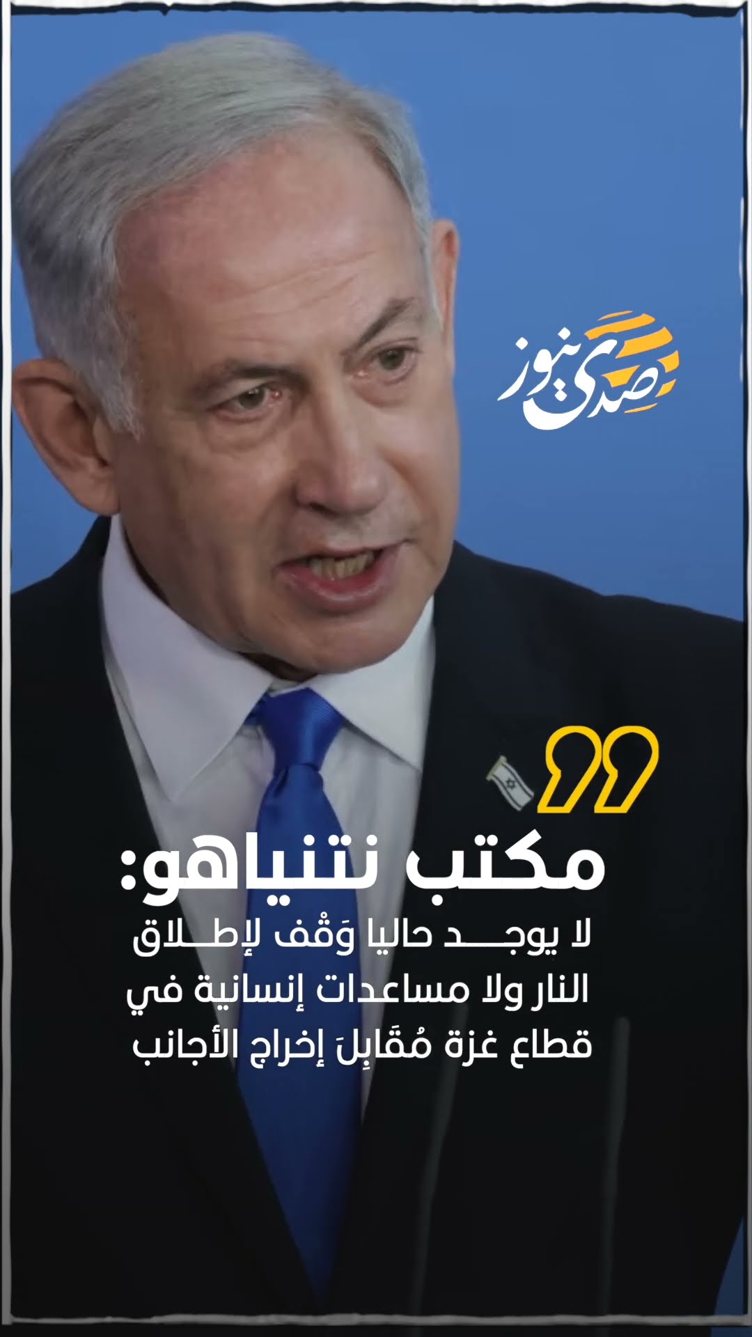 لا يوجد حاليا وَقْف لإطلاق النار ولا مساعدات إنسانية في قطاع غزة. مُقَابِلَ إخراج الأجانب