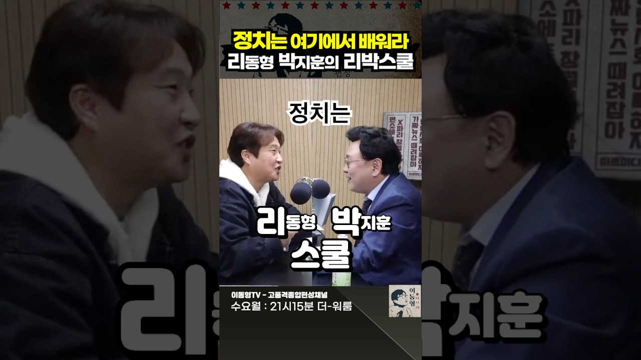 정치는 여기에서 배워라. 리동형 박지훈의 리박스쿨