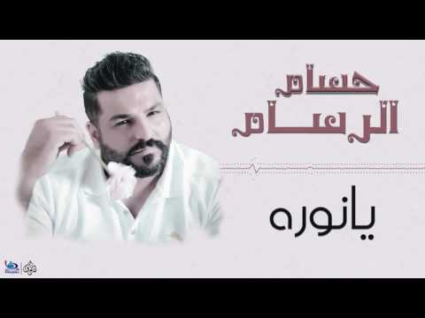 حسام الرسام يانوره اجمل الاغاني العراقية طرب 2017