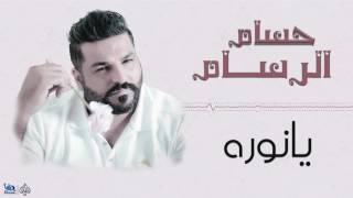 حسام الرسام - يانوره || اجمل الاغاني العراقية طرب 2017