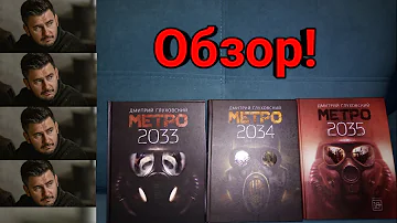 Обзор трилогии книг Метро! Обзор метро 2033, метро 2034, метро 2035