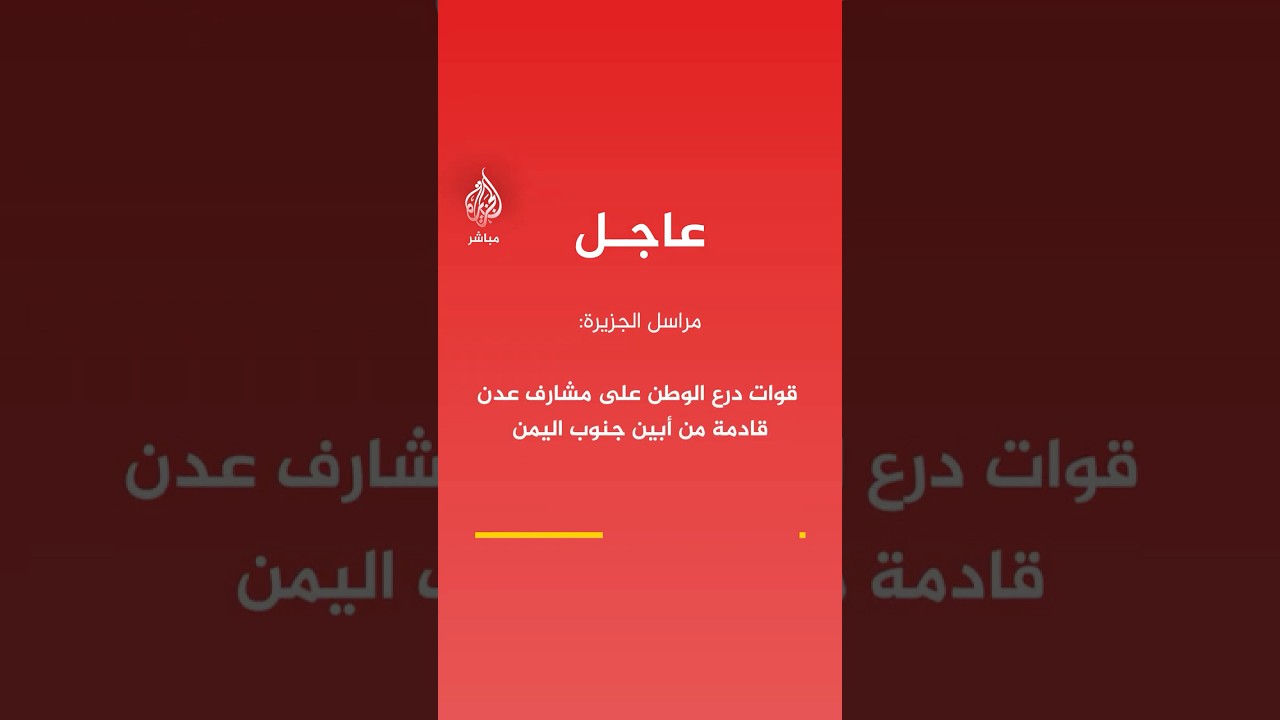 مراسل الجزيرة: قوات درع الوطن على مشارف عدن قادمة من أبين جنوب اليمن