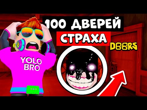 100 ДВЕРЕЙ СТРАХА
