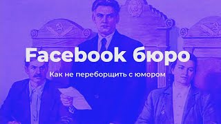 Артём Крашенников, Пикчер / Лентач. Как брендам не переборщить с юмором и не навлечь на себя гнев