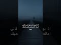 اذا نويت تعش ق تح ب ثاني امانه ݪا تنساني 