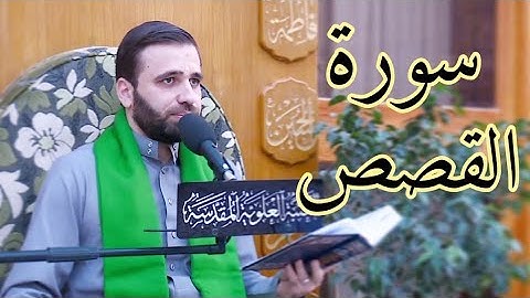 سورة القصص-من الآية ٦١ الى ٧٥-القارئ حسين الحكيم