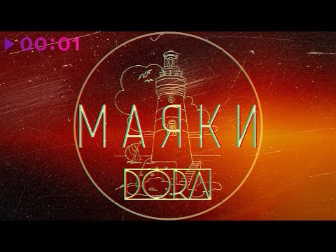 DORA - Маяки | Official Audio | 2019