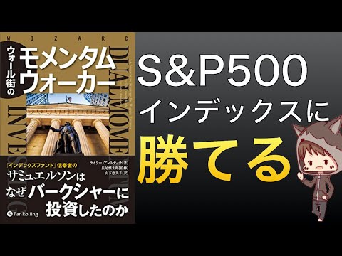 【名著シリーズ】インデックス投資を超えるデュアルモメンタム投資とは