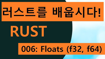 프로그래밍 언어 러스트를 배웁시다! 006 Easy Rust in Korean: Floats