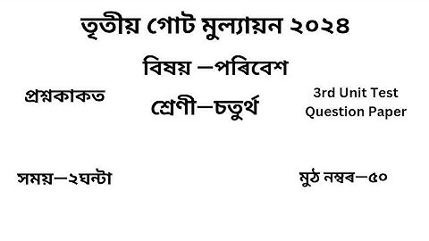 তৃতীয় গোট মূল্যায়ন ২০২৪ Question Paper Class 4 পৰিবেশ| 3rd Unit Test Question Paper Class 4পৰিবেশEvs