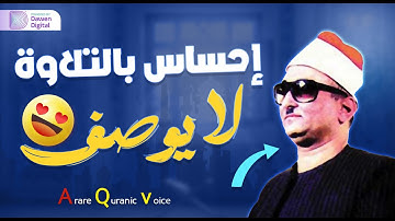 إبداع رهيب يفوق الخيال!!😲 تلاوة تفوق الوصف❄️ الشيخ محمد عبدالعزيز حصَّان, رائعة سورة التحريم والحاقة