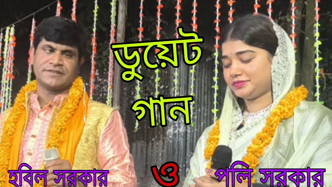 হবিল সরকার ও পলি সরকার, ডুয়েট গান, না দেখলে মিস করবেন, যে পুরা পোড়াইলি আমায়।।