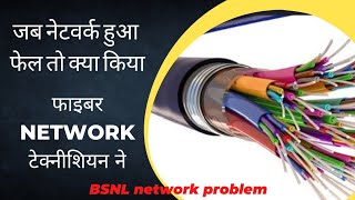 bsnl network problem | rescue fibre network by engineer