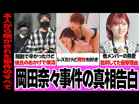 岡田奈々の熱愛騒動の真相を本人が赤裸々告白…『彼氏のおかげで乗り越えれて…』AKB48の人気メンバーで風紀委員的模範生だった岡田が他人の熱愛批判をした理由、隠されていた真相がヤバすぎる…【アイドル】