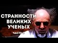 Странности Великих Ученых. Часть 2 (Ньютон, Ампер, Эйнштейн, Сахаров, Ландау, Фейнман)